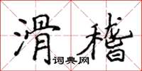 侯登峰滑稽楷書怎么寫