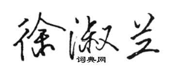 駱恆光徐淑蘭行書個性簽名怎么寫