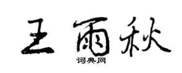 曾慶福王雨秋行書個性簽名怎么寫
