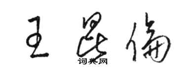 駱恆光王昆倫草書個性簽名怎么寫