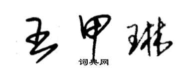 朱錫榮王甲琳草書個性簽名怎么寫