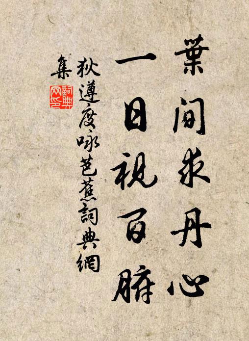 春草秋花總化工，碎金偏喜鏤寒叢 詩詞名句