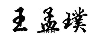 胡問遂王孟璞行書個性簽名怎么寫