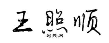 曾慶福王照順行書個性簽名怎么寫