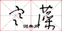 王冬齡寒藻草書怎么寫