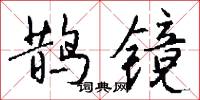 紇那曲的意思_紇那曲的解釋_國語詞典