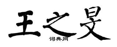 翁闓運王之旻楷書個性簽名怎么寫