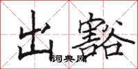 駱恆光出豁楷書怎么寫