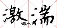 周炳元激湍楷書怎么寫