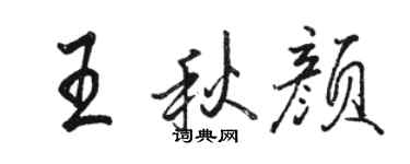 駱恆光王秋顏行書個性簽名怎么寫