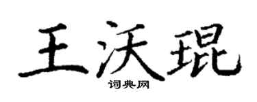 丁謙王沃琨楷書個性簽名怎么寫