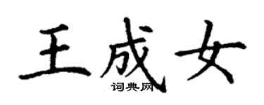 丁謙王成女楷書個性簽名怎么寫