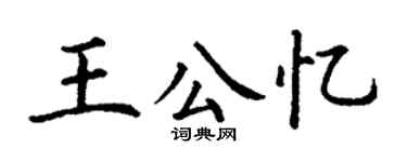 丁謙王公憶楷書個性簽名怎么寫