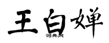 翁闓運王白嬋楷書個性簽名怎么寫