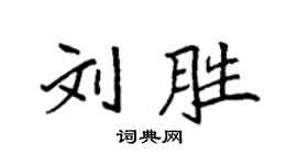 袁強劉勝楷書個性簽名怎么寫