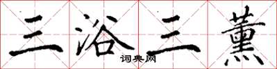 丁謙三浴三薰楷書怎么寫