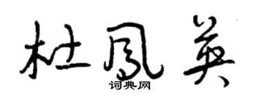 曾慶福杜鳳英草書個性簽名怎么寫