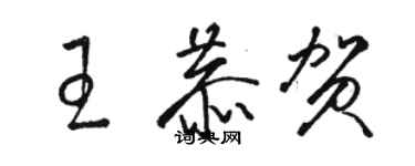 駱恆光王恭賀草書個性簽名怎么寫