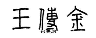 曾慶福王傳金篆書個性簽名怎么寫