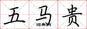 荊霄鵬五馬貴楷書怎么寫