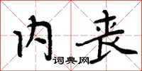 周炳元內喪楷書怎么寫