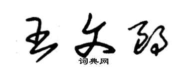 朱錫榮王文朗草書個性簽名怎么寫