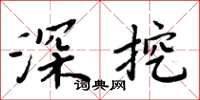 周炳元深挖楷書怎么寫