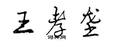 曾慶福王孝壟行書個性簽名怎么寫