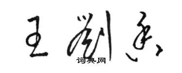 駱恆光王劉香草書個性簽名怎么寫