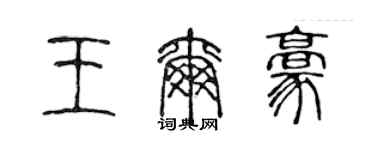 陳聲遠王爾豪篆書個性簽名怎么寫