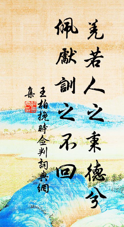 帶暝色、飛入清吟，為小駐蘭橈，快尋芳屐 詩詞名句