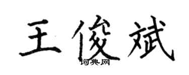 何伯昌王俊斌楷書個性簽名怎么寫