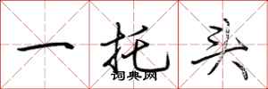 荊霄鵬一托頭行書怎么寫