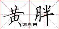 田英章黃胖楷書怎么寫