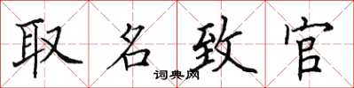 田英章取名致官楷書怎么寫