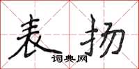 侯登峰表揚楷書怎么寫