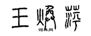 曾慶福王煥萍篆書個性簽名怎么寫