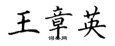 丁謙王章英楷書個性簽名怎么寫