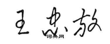 駱恆光王忠放草書個性簽名怎么寫