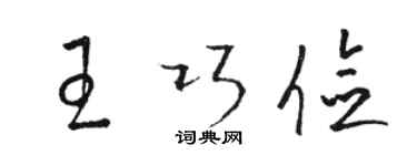 駱恆光王巧儉草書個性簽名怎么寫