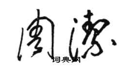 駱恆光周潔草書個性簽名怎么寫