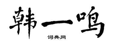 翁闓運韓一鳴楷書個性簽名怎么寫