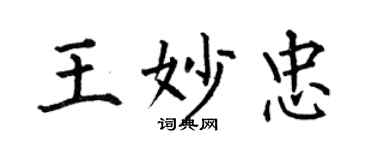何伯昌王妙忠楷書個性簽名怎么寫