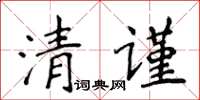 侯登峰清謹楷書怎么寫