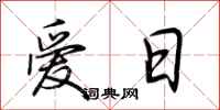 荊霄鵬愛日行書怎么寫