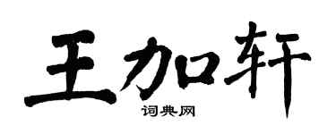 翁闓運王加軒楷書個性簽名怎么寫