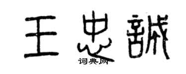 曾慶福王忠誠篆書個性簽名怎么寫