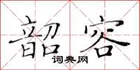 黃華生韶容楷書怎么寫