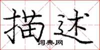 龐中華描述楷書怎么寫