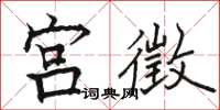 駱恆光宮徵楷書怎么寫